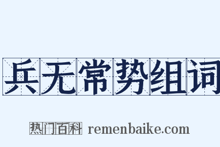 兵无常势组词是什么意思的图片